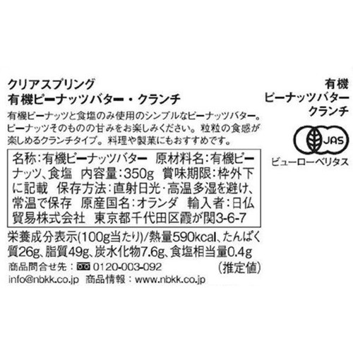 クリアスプリング 有機ピーナッツバタークランチ 350g