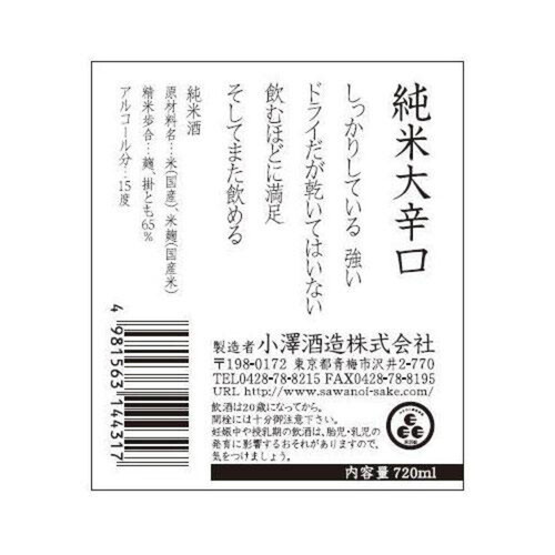 小澤 澤乃井 純米大辛口 720ml