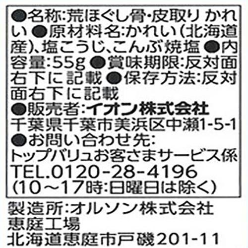 【冷蔵】荒ほぐし 骨・皮取り かれい 55g トップバリュ