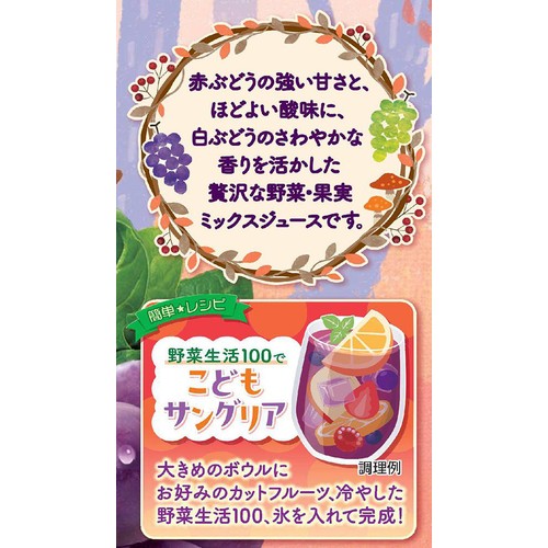カゴメ 野菜生活100 贅沢仕立てのぶどうミックス 1ケース 720ml x 15本