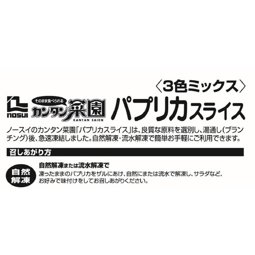 ノースイ カンタン菜園 パプリカスライス3色ミックス【冷凍】 500g