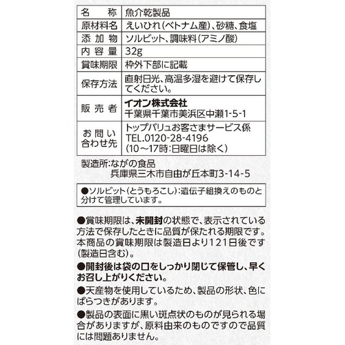 焼えいひれ 32g トップバリュベストプライス