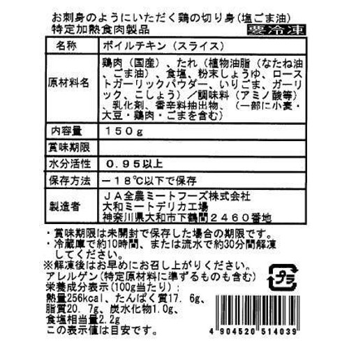 【冷凍】 お刺身のようにいただく鶏の切り身(塩ごま油) 150g