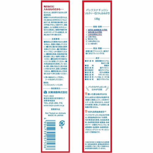 太陽油脂 パックスナチュロン ソルティー石けんはみがき 120g