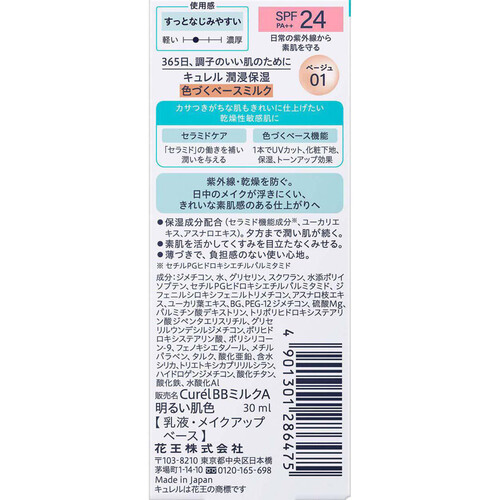 キュレル ベースメイク BBミルク ベージュ01 明るい肌色 30ml