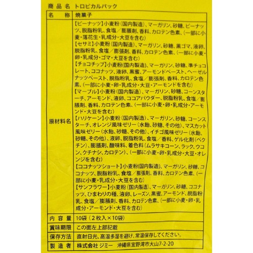 ジミー TROPICAL COOKIES パック 2枚入 x 10袋