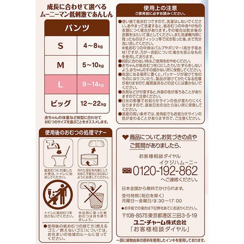ユニ・チャーム ムーニーマン 低刺激であんしん パンツ L (9～14kg) 36