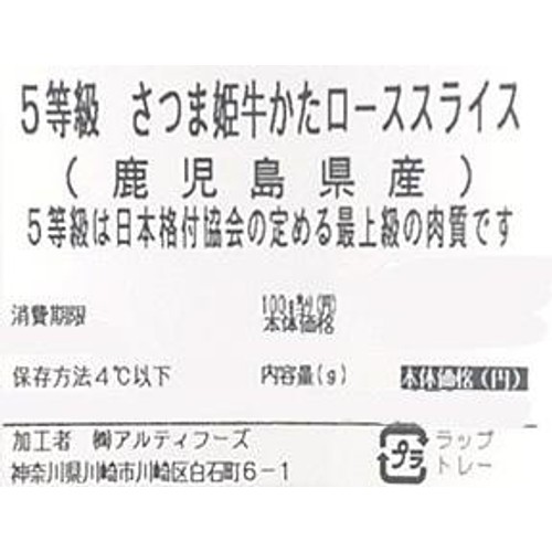 【冷蔵】5等級 鹿児島県産 さつま姫牛かたローススライス 260g-300g