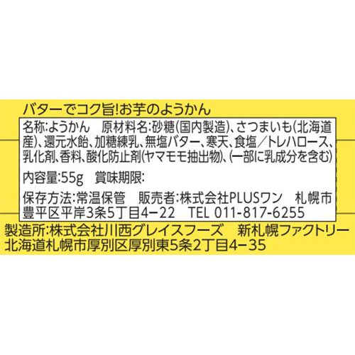 PLUSワン 北海道産シルクスイートお芋のようかん バター使用 55g