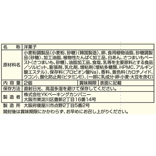 YKベーキング しっとり なると金時マフィン 2個入
