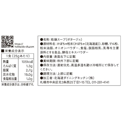 北海道ダイニングキッチン 北海道濃厚かぼちゃポタージュ 25g x 3袋入