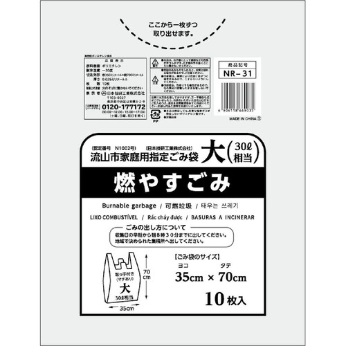 日本技研工業 流山市家庭用指定ごみ袋 燃やすごみ 30L 取っ手付き 10枚