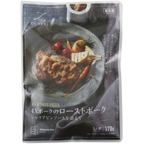 Z's Menu 4Xポークのローストポーク シャリアピンソースを添えて【冷凍】 1人前 170g