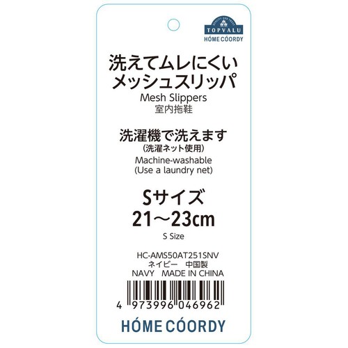 洗えてムレにくいメッシュスリッパ Sサイズ  (21～23cm) ネイビー ホームコーディ