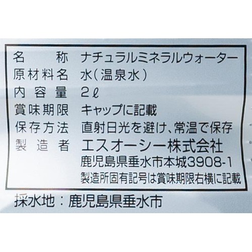 エスオーシー 温泉水99 2L