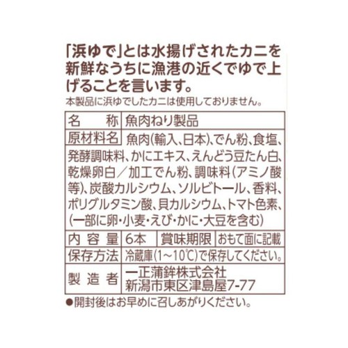 一正蒲鉾 ガブリッチ 魅惑のカニかま 6本