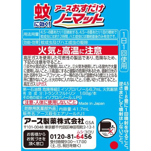 アース製薬 おすだけノーマット 蚊取り スプレータイプ 200日分 41.7mL