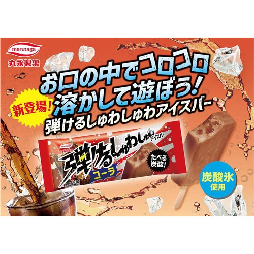 丸永製菓 弾けるしゅわしゅわアイスバーコーラ 90ml