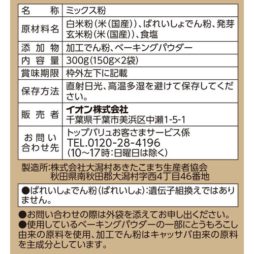 おこめでつくったミックス粉 150g x 2 トップバリュ