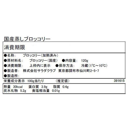 サラダクラブ そのままパクっとベジタブル 国産蒸しブロッコリー 120g