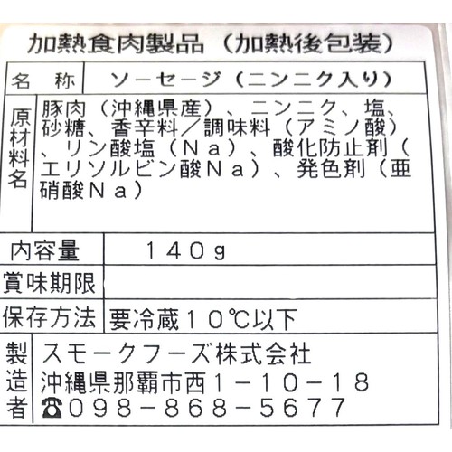 スモークフーズ あぐーソーセージ にんにく 140g