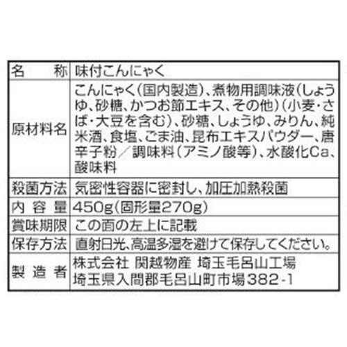 関越物産 味付甘辛こんにゃく お徳用 450g