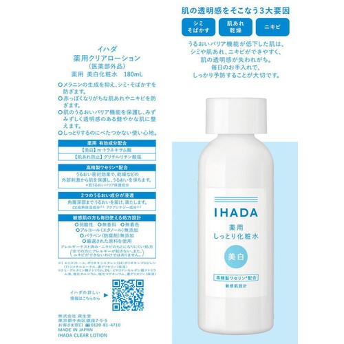 イハダ 薬用クリアローション 180mL