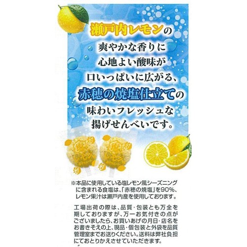 天乃屋 塩レモン味揚げせんべい 52g