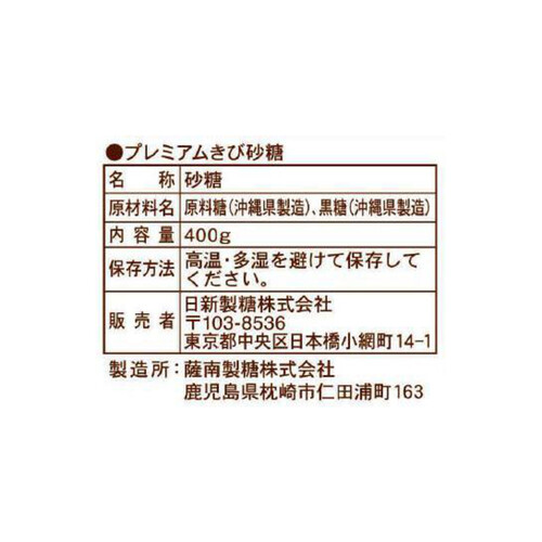 日新製糖 プレミアムきび砂糖 400g