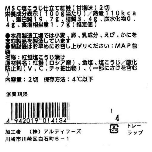 トップバリュ MSC塩こうじ仕立て紅鮭(甘塩味) 2切 【冷蔵】