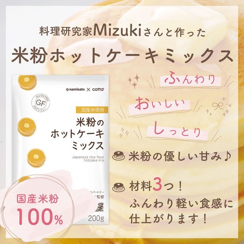 波里 Mizuki監修 米粉のホットケーキミックス 200g Green Beans