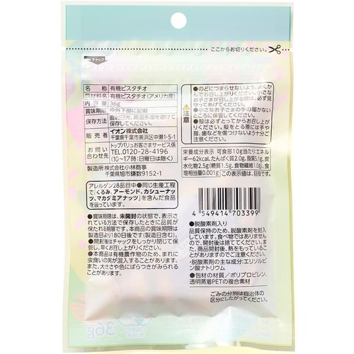 オーガニック  素煎りピスタチオ 36g トップバリュ グリーンアイ