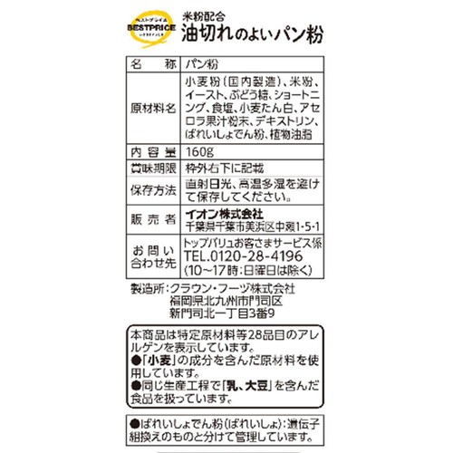 米粉配合油切れのよいパン粉 160ｇ トップバリュベストプライス