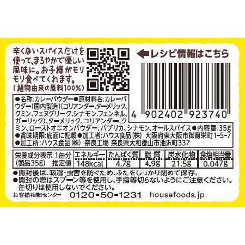 ハウス食品 こどもカレーパウダー 缶 1歳から 35g