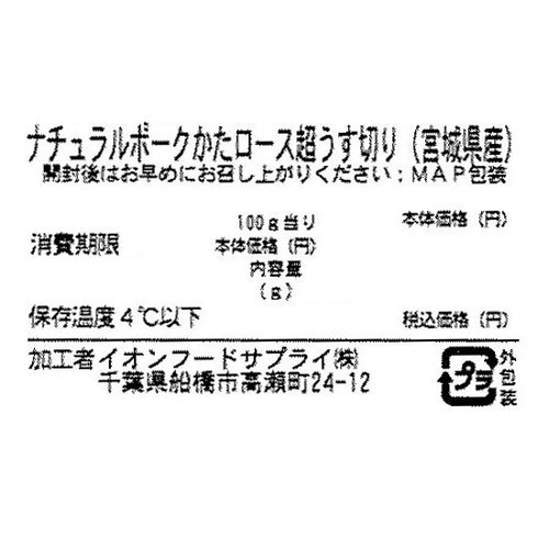 宮城県産 ナチュラルポークかたロース超うす切り 160g-240g 【冷蔵】トップバリュグリーンアイナチュラル