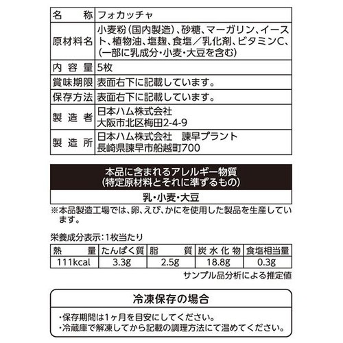 日本ハム フォカッチャ 5枚