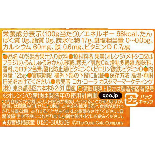 コカ・コーラ ぷるんぷるんQooみかん 125g