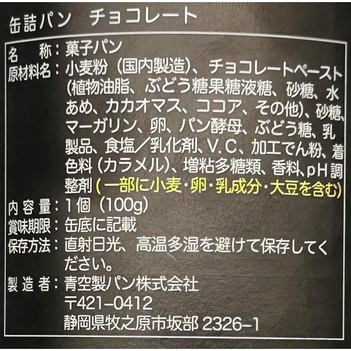 青空製パン 7年保存パン チョコレート 1個(100g) Green Beans