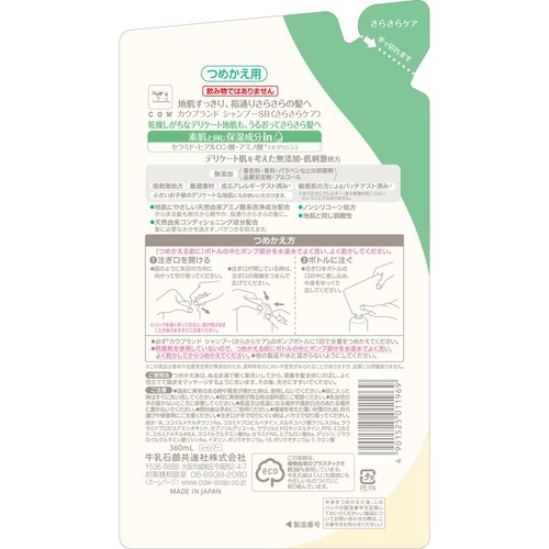 牛乳石鹸 カウブランド無添加 シャンプーさらさらケア つめかえ用 360mL