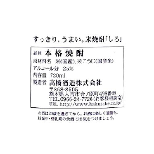 高橋 25度 米焼酎 白岳しろ 720ml