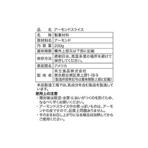 共立食品 徳用アーモンドスライス 200g