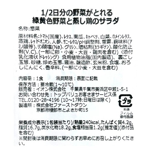 1/2日分の野菜がとれる緑黄色野菜と蒸し鶏のサラダ 1パック トップバリュ