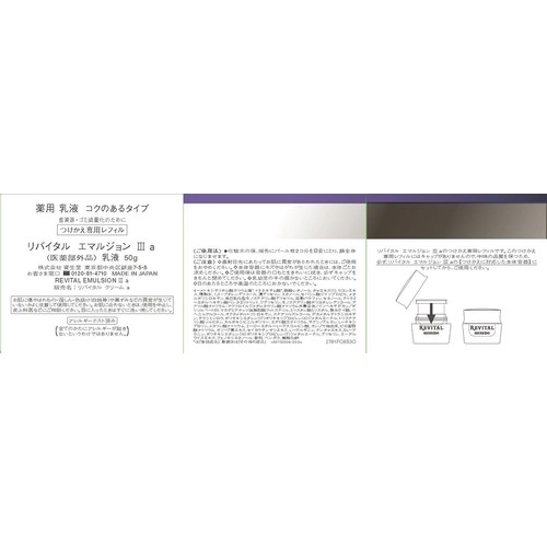 リバイタル エマルジョン III a 乳液 コクのあるタイプ つけかえ用 50g