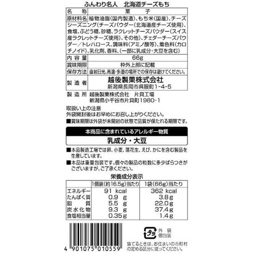 越後製菓 ふんわり名人北海道チーズもち 66g