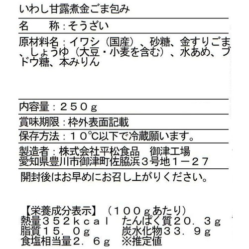 平松食品 いわし甘露煮 金ごまつつみ 250g