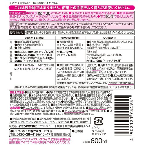 衣料用酸素系液体漂白剤(濃縮タイプ)本体 600mL トップバリュベストプライス