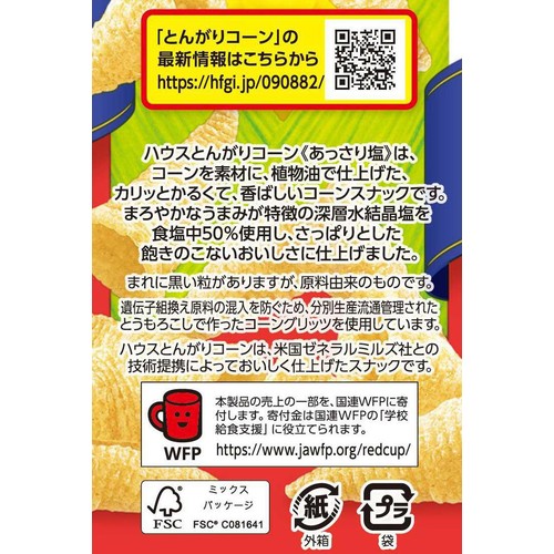 ハウス食品 とんがりコーンあっさり塩 68g