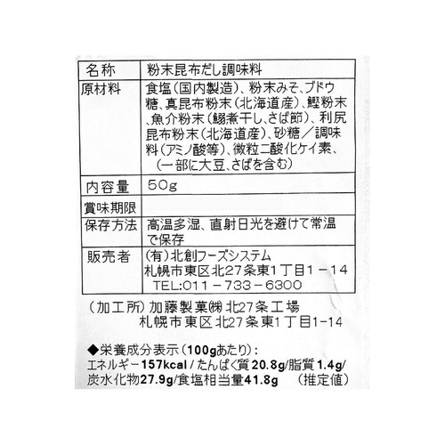 北創フーズシステム いぶし銀の昆布旨だし 粉末だし みそ風味 50g