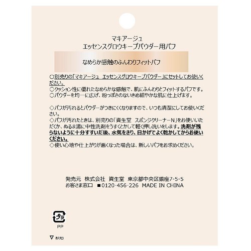 マキアージュ エッセンスグロウキープパウダー用パフ 1個