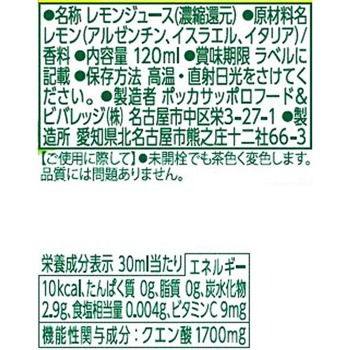 ポッカサッポロ ポッカレモン100 120ml